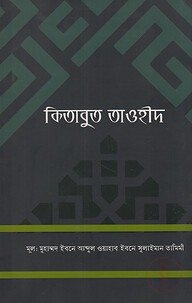 কিতাবুত তাওহীদ