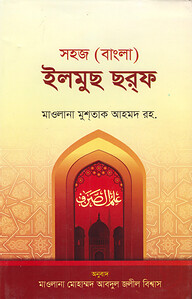 ইলমুস সরফ (বাংলা) : জামাত-নাহবেমীর (নোট)