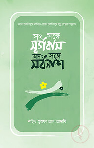 সৎ সঙ্গে স্বর্গবাস, অসৎ সঙ্গে সর্বনাশ