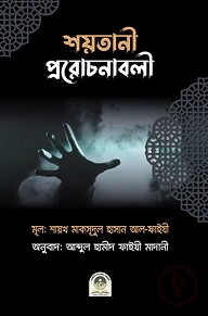 শয়তানী প্ররোচনাবলী