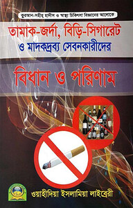 তামাক-জর্দা, বিড়ি-সিগারেট ও মাদকদ্রব্য সেবনকারীদের বিধান এবং পরিণাম