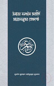 উমার রাযিয়াল্লাহু আনহুর সমর্থনে অবতীর্ণ আয়াতসমূহের প্রেক্ষাপট