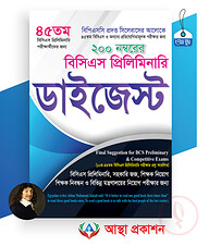 বিসিএস প্রিলিমিনারি ডাইজেস্ট