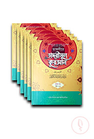 তাফসীরে তাদরীসুল কুরআন পূর্ণ সেট (জামাত-শরহে জামী) - ৬টি কিতাব