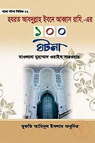 হযরত আব্দুল্লাহ ইবনে আব্বাস রা. এর একশ ঘটনা