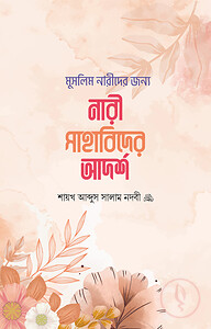 মুসলিম নারীদের জন্য নারী সাহাবিদের আদর্শ
