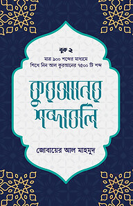 কুরআনের শব্দাবলি (লেভেল - ২)