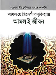 আমল ই জীবন