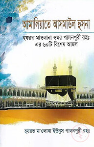 আমালিয়াতে আসমাউল হুসনা