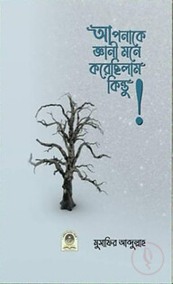 আপনাকে জ্ঞানি মনে করেছিলাম কিন্তু!