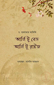 আর্লি টু বেড আর্লি টু রাইজ