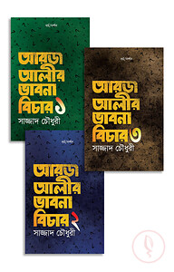 আরজ আলীর ভাবনা বিচার (১-৩)