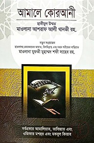 আমালে কোরআনী