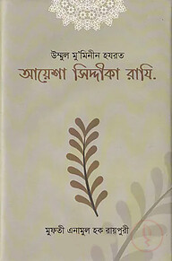 হযরত আয়েশা রাযি: