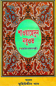 শাওয়াহেদুন-নবুওয়াত (নবুওয়াতের প্রমাণপঞ্জী)