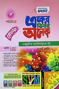 একের ভিতর অনেক - ৪র্থ শ্রেণি