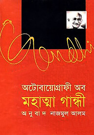 অটোবায়োগ্রাফী অব মহাত্মা গান্ধী