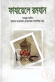 ফাযায়েলে রমযান