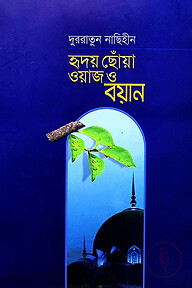 দুররাতুন নাছিহীন - হৃদয় ছোঁয়া ওয়াজ ও বয়ান