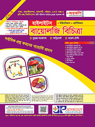 বায়োলজি হাইলাইটস : বায়োলজি ১ম ও ২য় পত্র (সকল বিশ্ববিদ্যালয় ভর্তি পরীক্ষার জন্য)