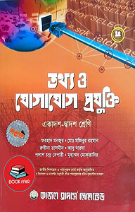 তথ্য ও যোগাযোগ প্রযুক্তি (আইসিটি) (একাদশ-দ্বাদশ শ্রেণি জন্য)