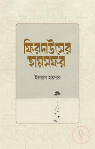 ফিরদাউসের হামসফর