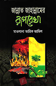 জান্নাত জাহান্নামের রূপরেখা