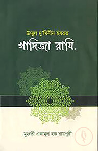 হযরত খাদিজা ( রা:)