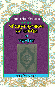 মা‘আরেফুল কুরআনের ভুল তাফসীর ও সংশোধন