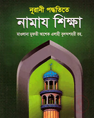 নূরানী পদ্ধতিতে নামায শিক্ষা (বড়)