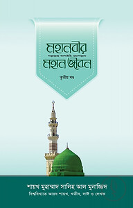 মহানবীর (সা.) মহান জীবন (৩য় খণ্ড)