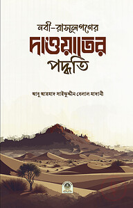 নবী-রসূলগণের দাওয়াতের পদ্ধতি