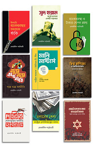 মোহাইমিন পাটোয়ারীর অর্থনীতি ও ব্যাংকব্যাবস্থা কালেকশন