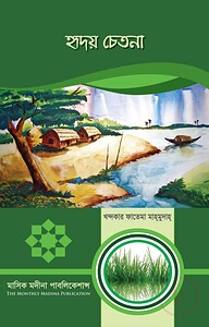হৃদয় চেতনা