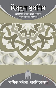 হিসনুল মুসলিম