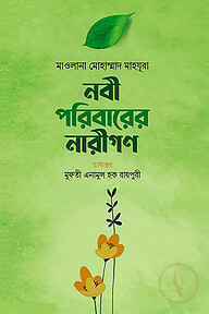 নবী পরিবারের নারীগণ