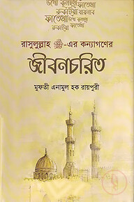 রাসূলুল্লাহ (স:) এর কন্যাগণের জীবনচরিত
