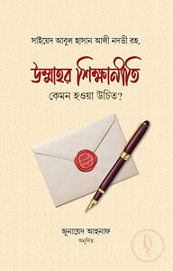 উম্মাহর শিক্ষানীতি কেমন হওয়া উচিত?