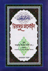 রিয়াদুস সালেহীন ১ম খণ্ড (বাংলা) - জামাত- জালালাইন