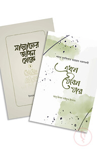 সালাফের জীবন থেকে ও এখন যৌবন যার (একত্রে)