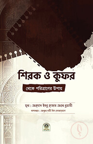 শিরক ও কুফর থেকে পরিত্রাণের উপায়
