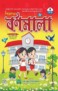 শিশুদের বর্ণমালা