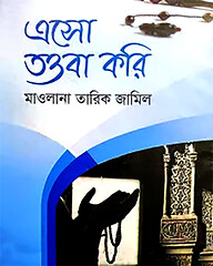 এসো তওবা করি