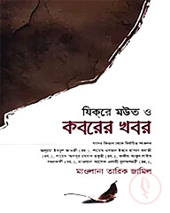 যিকরে মউত ও কবরের খবর