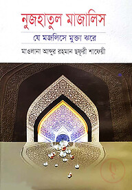 নুজহাতুল মাজালিস