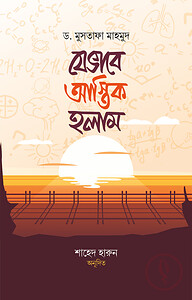 যেভাবে আস্তিক হলাম