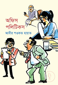 অফিস পলিটিকস