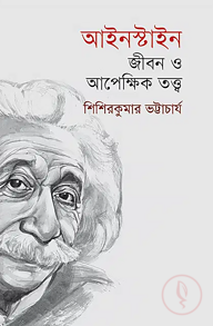আইনস্টাইন : জীবন ও আপেক্ষিক তত্ত্ব