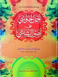 আজমালুল হাওয়াশী আলা উসুলিশ শাশী (জামাত-কাফিয়া) (اجمل الحواشي علي اصول الشاشي ) - কোড- KFKAH