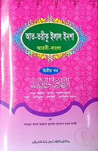 আত-তারীক ইলাল ইনশা (জামাত-কাফিয়া) (এক কালার) - ২য় খণ্ড - কোড- KANAT2